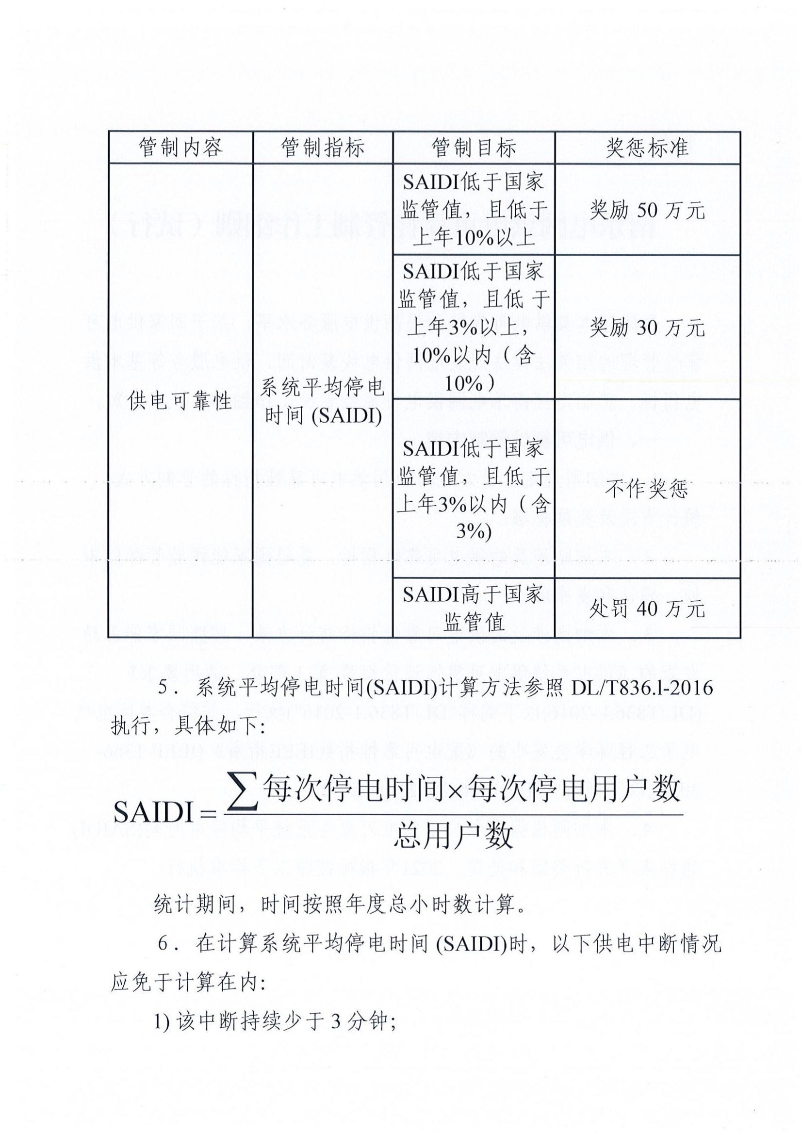 南樂(lè)縣發(fā)展和改革委員會(huì) 關(guān)于印發(fā)《南樂(lè)電網(wǎng)供電可靠性管制工作細(xì)則（試行）的通知》樂(lè)發(fā)改﹝2022﹞5號(hào)_03